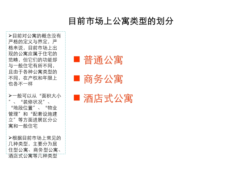 公寓的类型划分及其市场功能比较课件.ppt_第2页