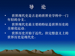 世界现代史ppt课件.ppt