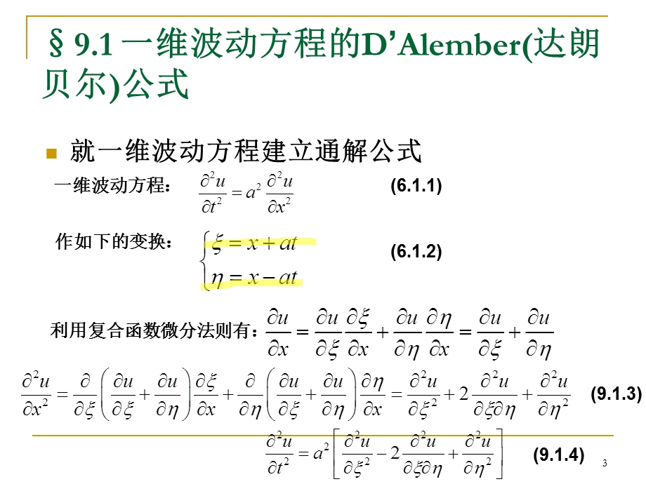 一维波动方程的达朗贝尔公式ppt课件.ppt_第3页