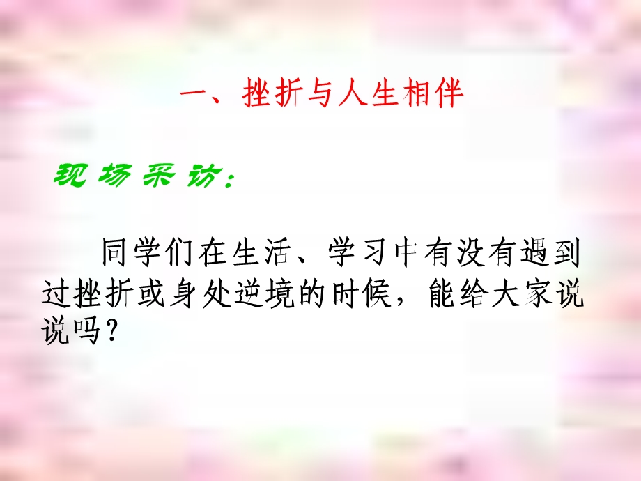 《面对挫折学会坚强》主题班会ppt课件.ppt_第3页