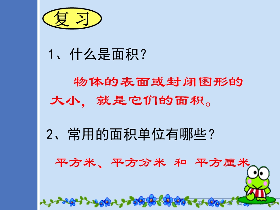 人教版三年级下册数学面积单位间的进率ppt课件.ppt_第2页