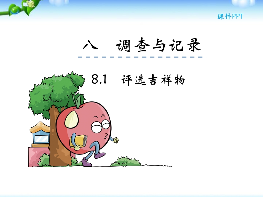 二年级下评选吉祥物ppt课件.ppt_第2页