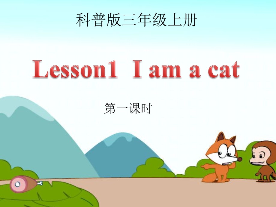 仁爱科普版英语三年级上册Lesson1Iamacat第一课时参考课件.ppt_第1页