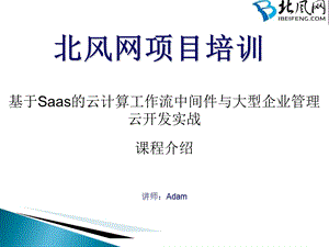 云计算应用实例001.基于Saas云计算工作流课程介绍ppt课件.ppt