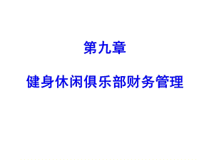 健身休闲俱乐部经营管理第九章健身休闲俱乐部财务管理课件.pptx