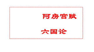 《阿房宫赋》《六国论》比较阅读ppt课件.pptx