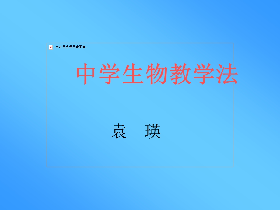 中学生物教学法ppt课件.ppt_第1页