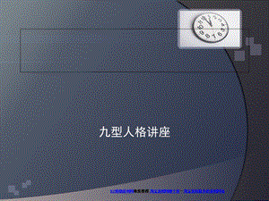 九型人格讲座ppt课件.ppt