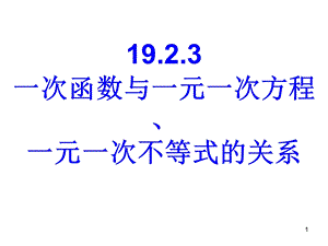 一次函数与一元一次方程一元一次不等式的关系ppt课件.ppt