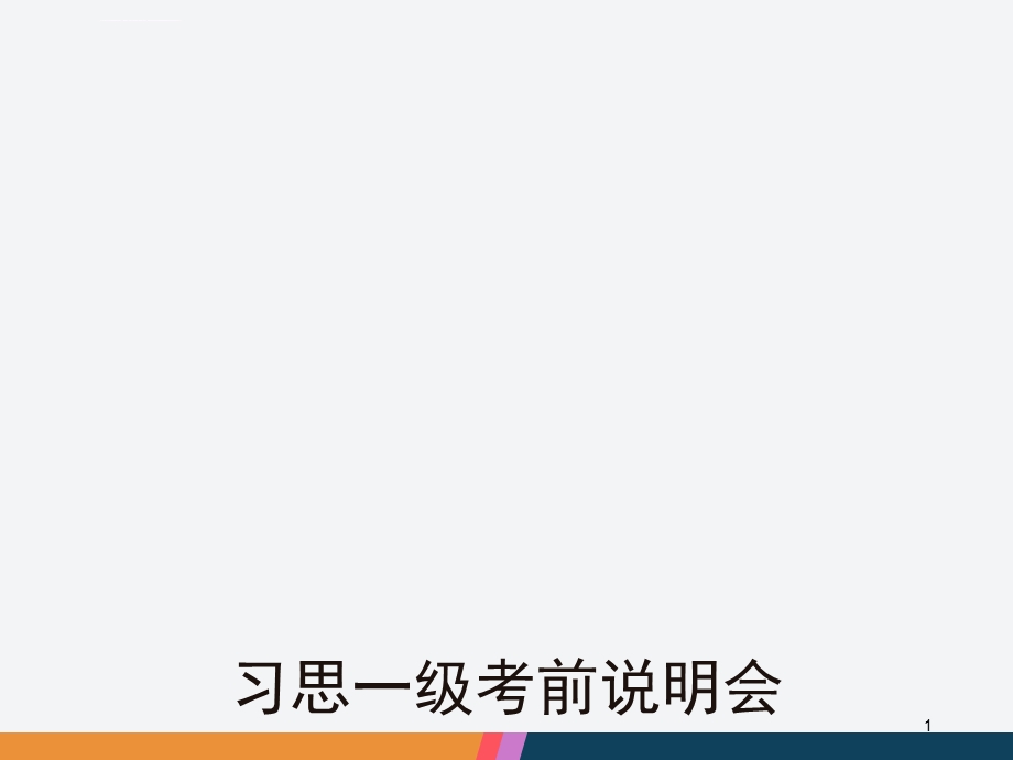 习思一级考前说明会(课堂ppt)课件.ppt_第1页