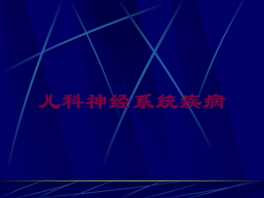 儿科神经系统疾病培训课件.ppt_第1页