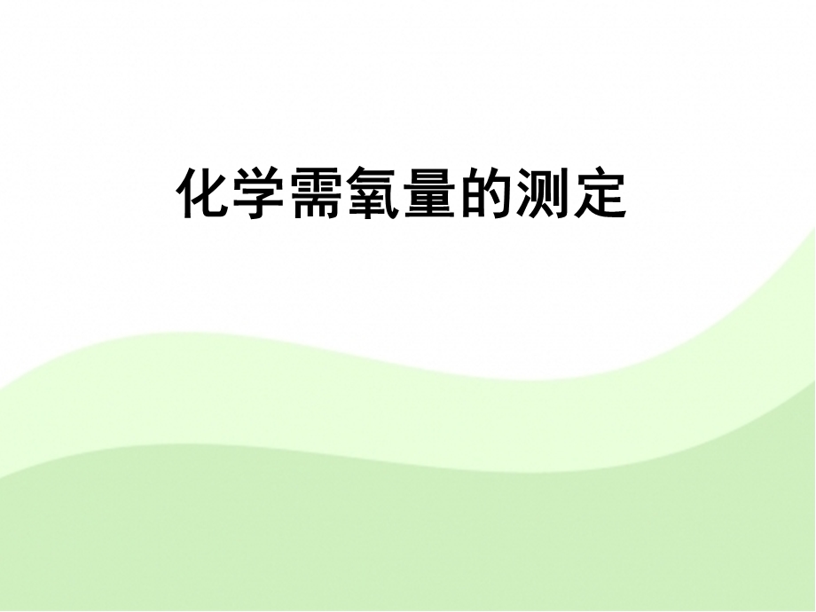 化学需氧量的测定课件.ppt_第1页