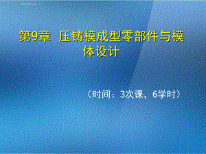 《金属压铸工艺与模具设计》第9章压铸模成型零部件与ppt课件.ppt