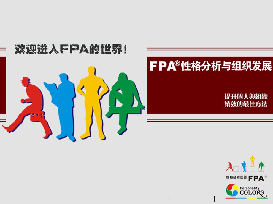 乐嘉性格色彩学FPA教程ppt课件.ppt_第1页