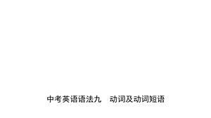 中考英语语法动词及动词短语ppt课件.ppt