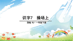 《操场上》PPT课件完美版.pptx