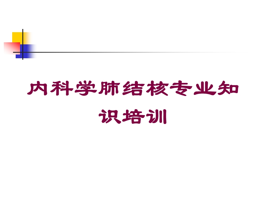 内科学肺结核专业知识培训培训课件.ppt_第1页