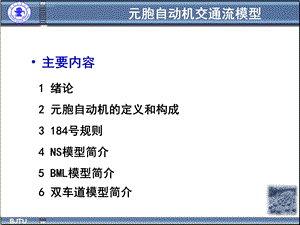 交通流理论元胞自动机模型ppt课件.ppt