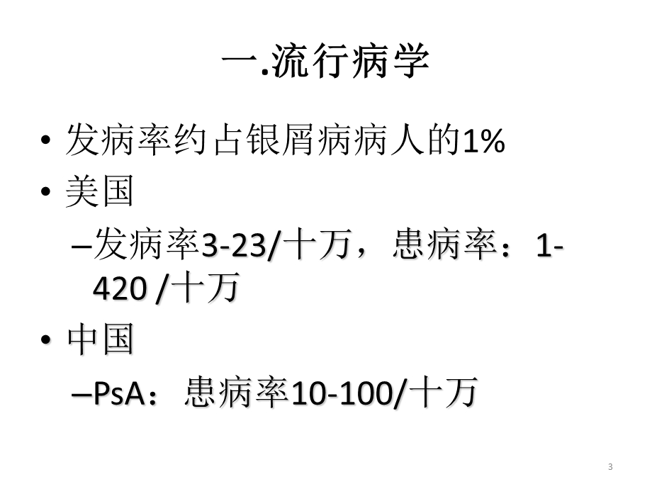 关节病型银屑病课件.pptx_第3页