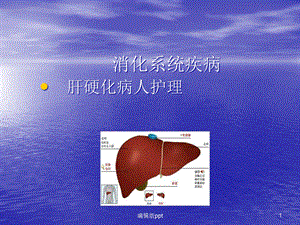 内科护理学肝硬化课件.ppt