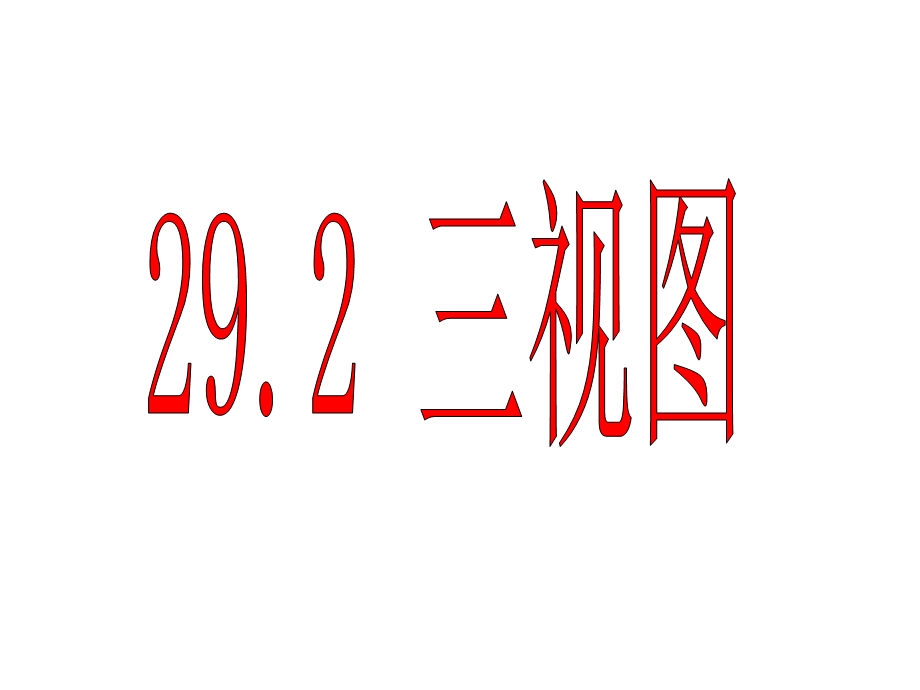 优质课2921三视图课件.ppt_第1页