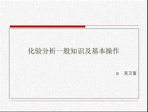 化验分析的一般知识和基本操作分解课件.ppt