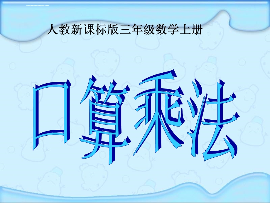 人教版三年级数学上册《口算乘法》PPT课件.ppt_第1页