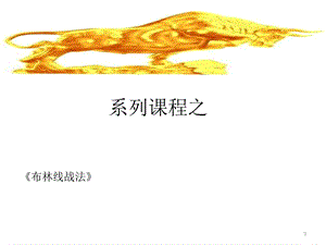 《布林线战法》ppt课件.ppt