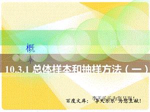 人教版中职数学10.3.1总体、样本和抽样方法(一)ppt课件.ppt