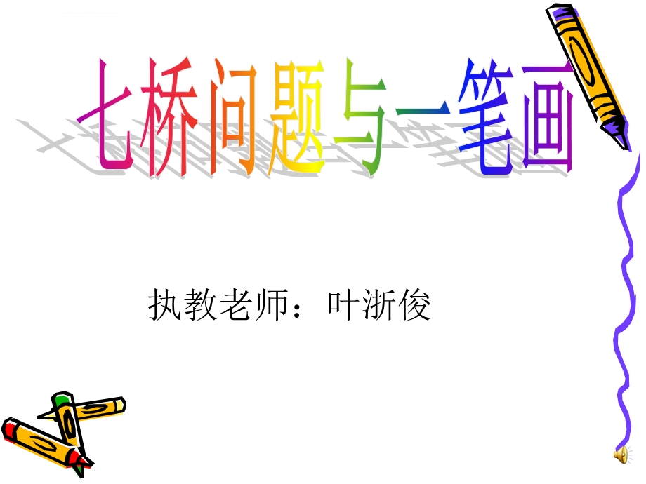 七桥问题与一笔画(空中课堂)ppt课件.ppt_第1页