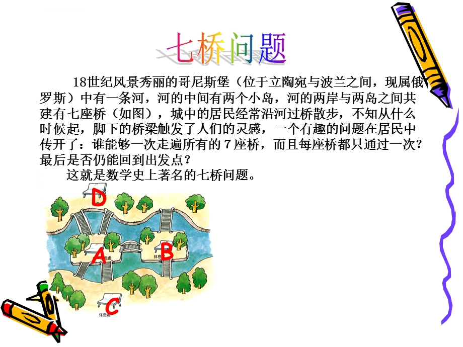 七桥问题与一笔画(空中课堂)ppt课件.ppt_第2页