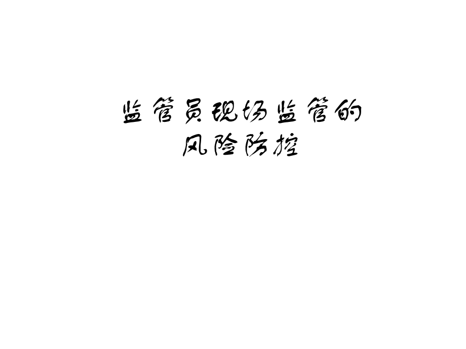 仓储公司监管员培训：监管员现场监管的风险防控课件.ppt_第1页