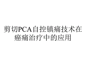 剪切PCA自控镇痛技术在癌痛治疗中的应用.ppt