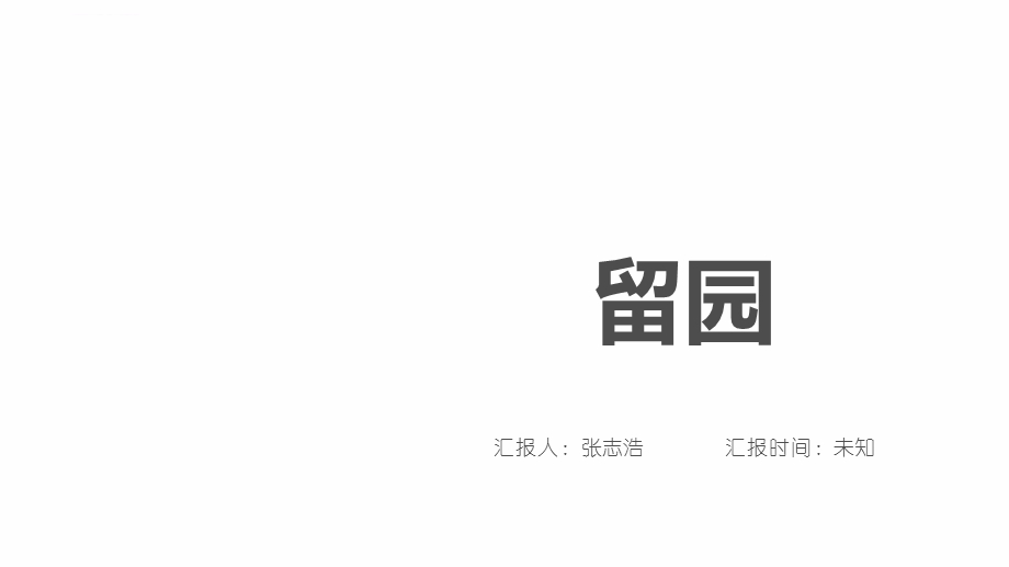 中式园林留园分析ppt课件.ppt_第1页