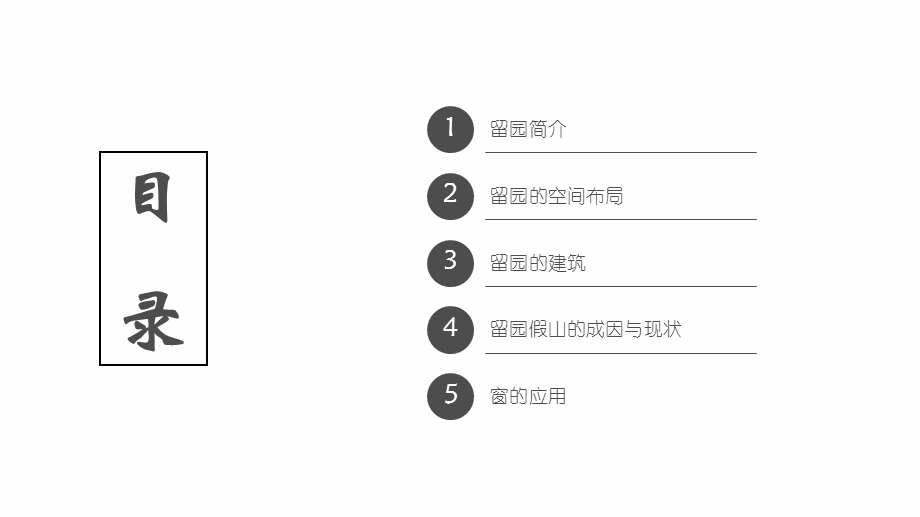 中式园林留园分析ppt课件.ppt_第2页