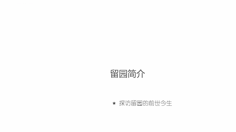 中式园林留园分析ppt课件.ppt_第3页