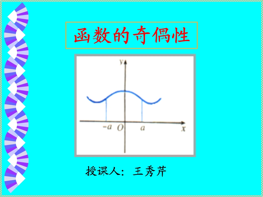 中职数学函数的奇偶性ppt课件.ppt_第1页