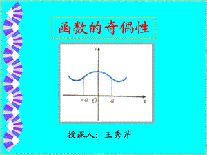 中职数学函数的奇偶性ppt课件.ppt