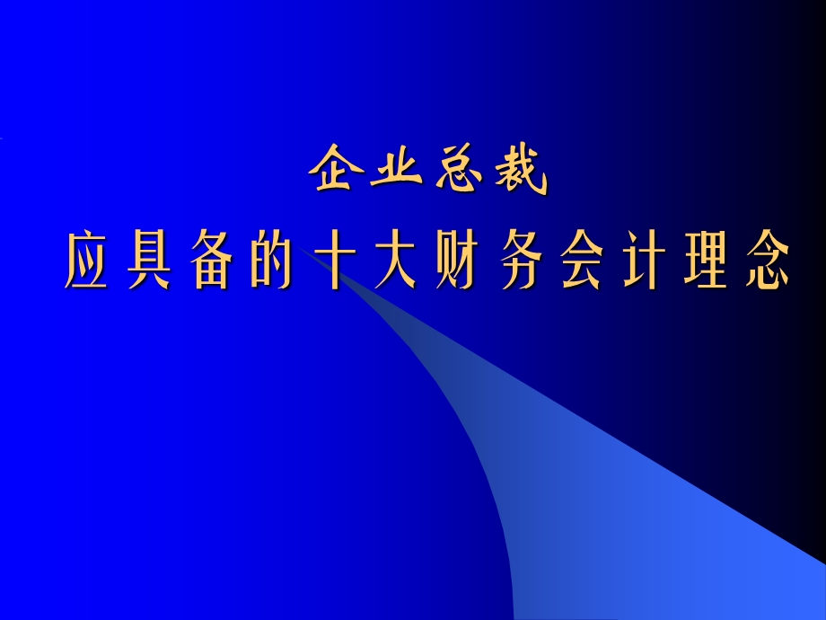 企业总裁应具备的十大财务会计理念课件.ppt_第1页