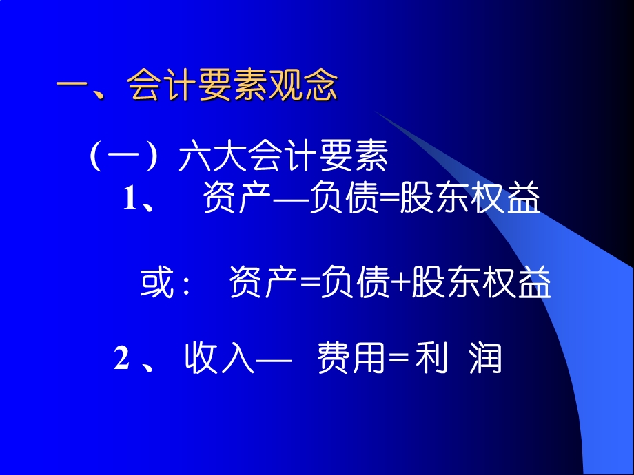 企业总裁应具备的十大财务会计理念课件.ppt_第3页