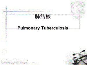 内科学肺结核医学课件.ppt