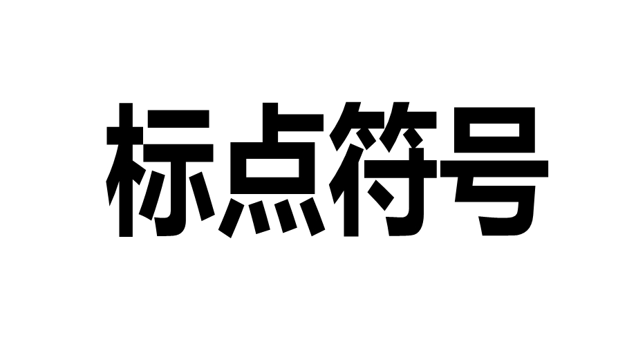 六年级小升初语文专题复习课件标点符号(共21张).ppt_第2页