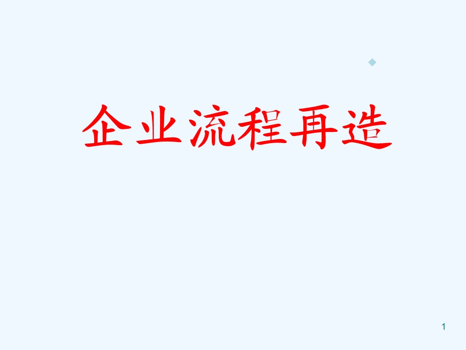 企业流程再造课件.ppt_第1页