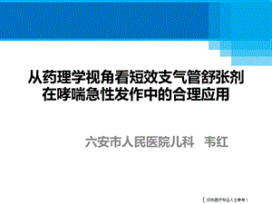 从药理学视角看短效支气管舒张剂在哮喘急性发作中的合理应用课件.pptx