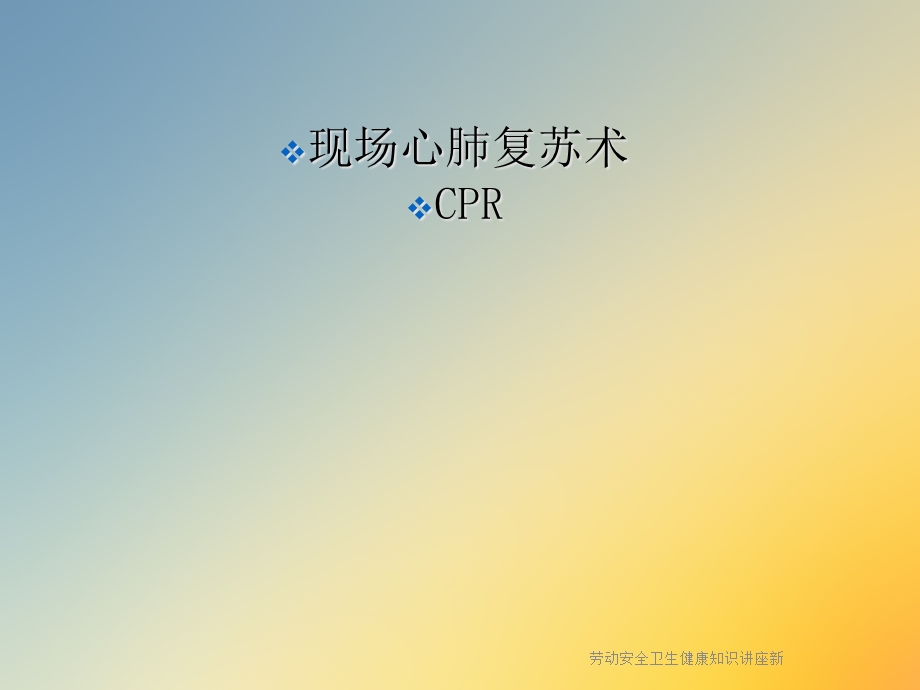 劳动安全卫生健康知识讲座新课件.ppt_第2页