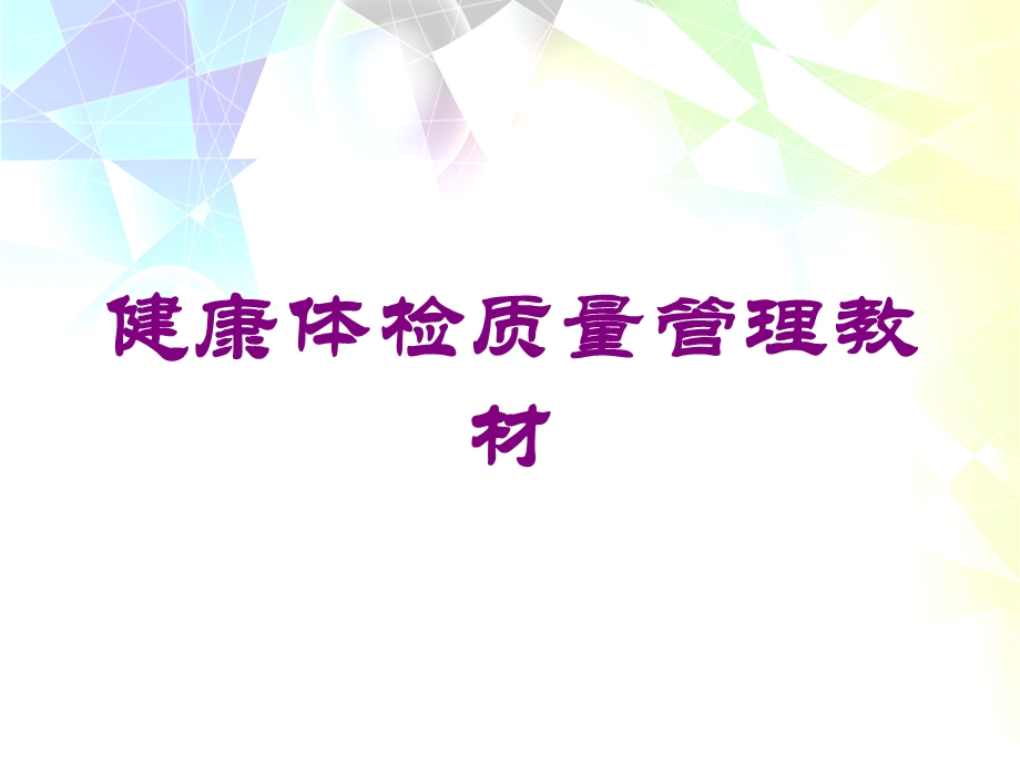 健康体检质量管理教材培训课件.ppt_第1页