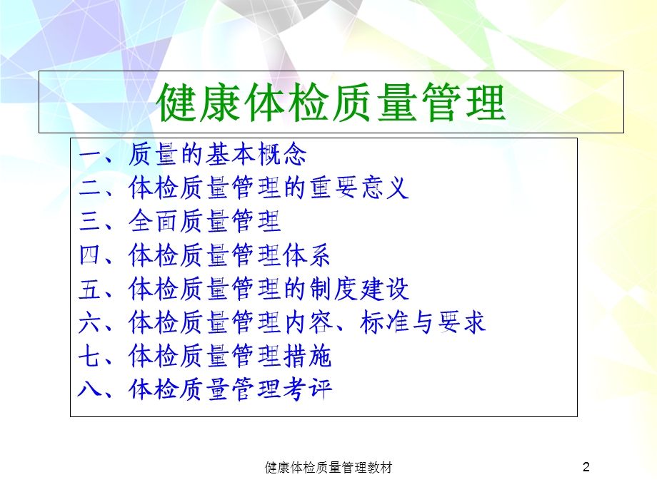 健康体检质量管理教材培训课件.ppt_第2页