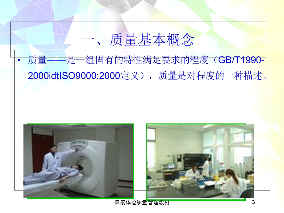 健康体检质量管理教材培训课件.ppt_第3页