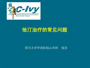 他汀治疗的常见问题课件.ppt