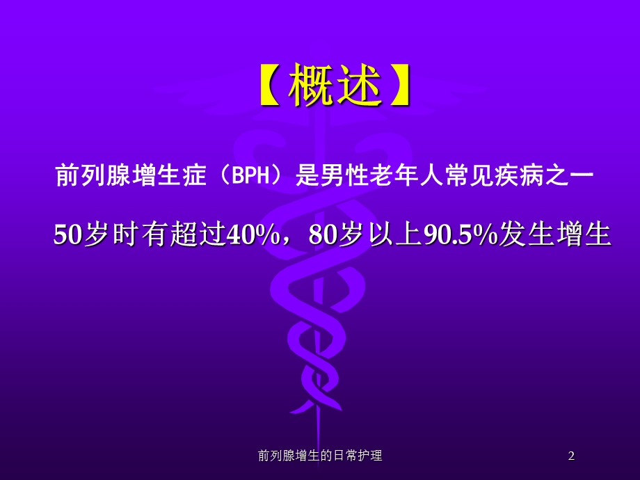 前列腺增生的日常护理培训课件.ppt_第2页